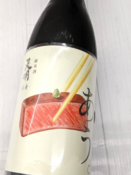 画像1: 天明「あう。」 赤身　純米酒　生　1.8L (1)