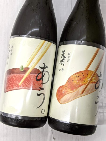 画像1: 天明「あう。」 白身と赤身　純米酒　生　1.8L　飲み比べ　（単品でも販売しています。当店の福島県の曙酒造様のカテゴリーでご購入いただけます） (1)