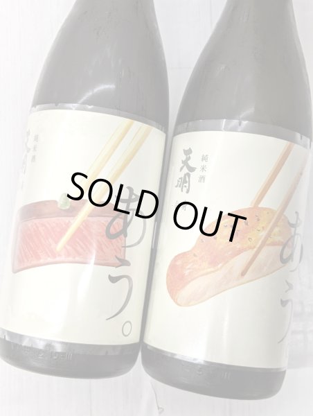 画像1: 天明「あう。」 白身と赤身　純米酒　生　1.8L　飲み比べ　（単品でも販売しています。当店の福島県の曙酒造様のカテゴリーでご購入いただけます） (1)