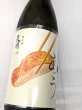 画像1: 天明「あう。」 白身　純米酒　生　1.8L (1)