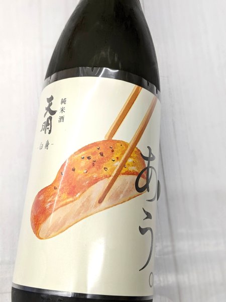 画像1: 天明「あう。」 白身　純米酒　生　1.8L (1)