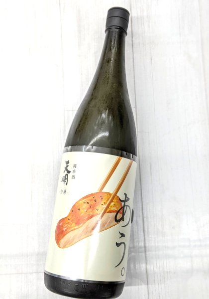画像2: 天明「あう。」 白身　純米酒　生　1.8L (2)