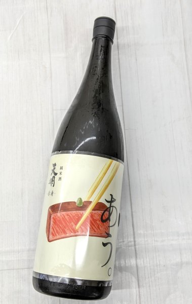 画像2: 天明「あう。」 赤身　純米酒　生　1.8L (2)
