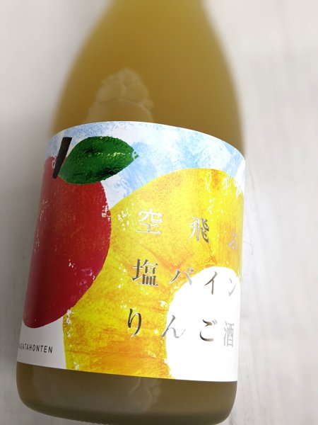 画像1: 空飛ぶ塩パインりんご酒　720ML (1)