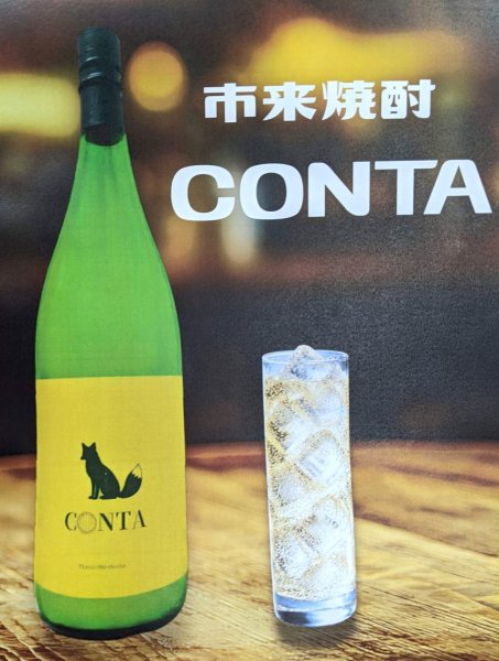 画像1: 25度　芋焼酎　市来焼酎　ＣＯＮＴＡ（コンタ）　1.8L　【8月中旬入荷予定です】　2026年ニューラベルです！ (1)