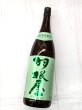 画像1: 羽根屋　特別純米　瓶火入　1.8L (1)