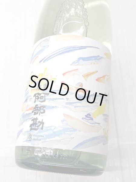 画像1: 塩竈阿部勘 　秋の潮(あきのしお）限定品　1.8L　 (1)