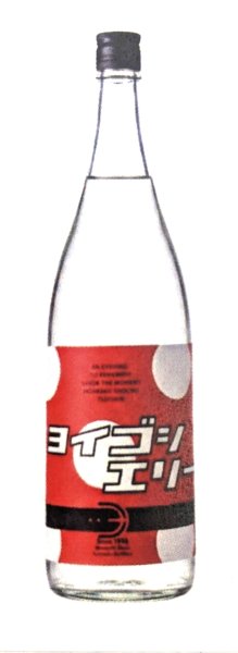 画像2: 芋焼酎　25度　ヨイゴシエリー　古酒　  1.8L　（９月上旬入荷予定） (2)