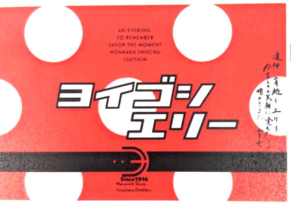 画像1: 芋焼酎　25度　ヨイゴシエリー　古酒　  1.8L　（９月上旬入荷予定） (1)