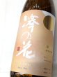 画像1: 澤の花　純米大吟醸　満ち月　1.8Ｌ (1)