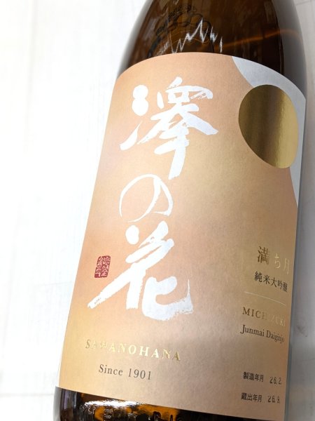 画像1: 澤の花　純米大吟醸　満ち月　1.8Ｌ (1)