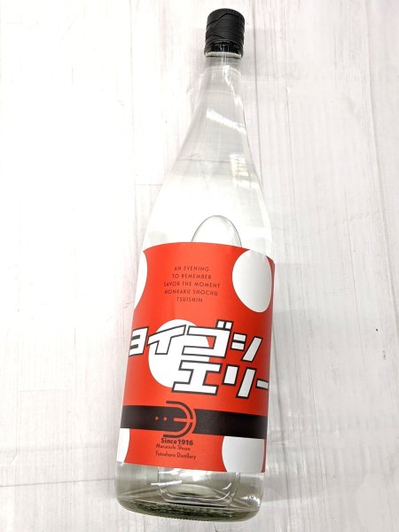 画像2: 芋焼酎　25度　ヨイゴシエリー　古酒　  1.8L　 (2)