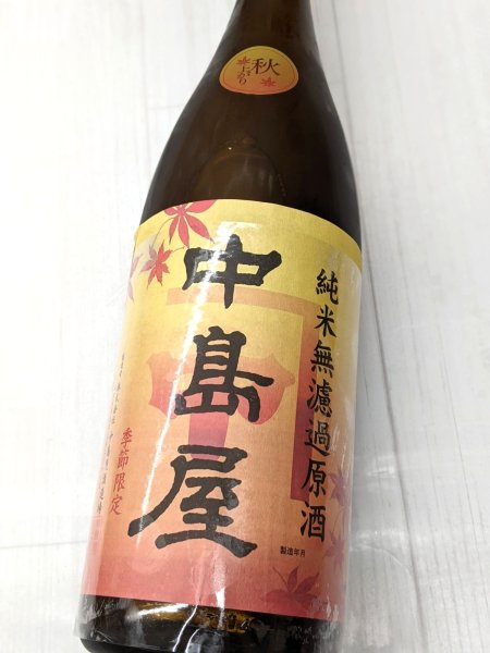 画像1: 中島屋 純米無濾過原酒　秋上がり　1.8L (1)