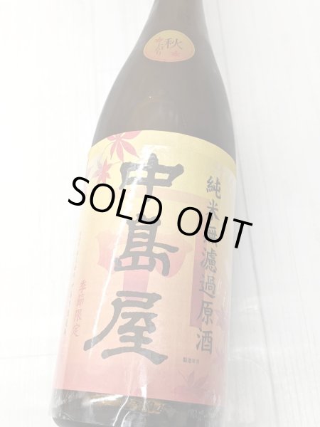 画像1: 中島屋 純米無濾過原酒　秋上がり　1.8L (1)
