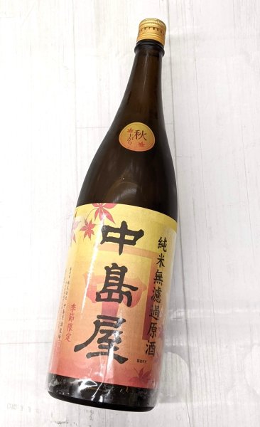 画像2: 中島屋 純米無濾過原酒　秋上がり　1.8L (2)