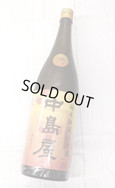 画像2: 中島屋 純米無濾過原酒　秋上がり　1.8L (2)