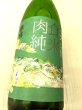 画像2: 萩乃露 肉食系純米酒「ワニ」山田穂直汲み生　1.8L (2)