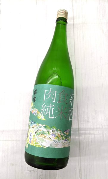 画像1: 萩乃露 肉食系純米酒「ワニ」山田穂直汲み生　1.8L (1)