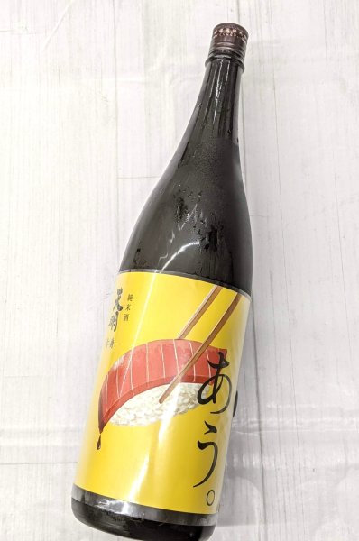 画像2: 天明「あう。」-赤身- 純米酒 火入れ　1.8L (2)