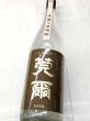 画像2: 芋焼酎　25度　莞爾(かんじ）手麹甕仕込み全量　出来立て無濾過　2026　 1.8L (2)