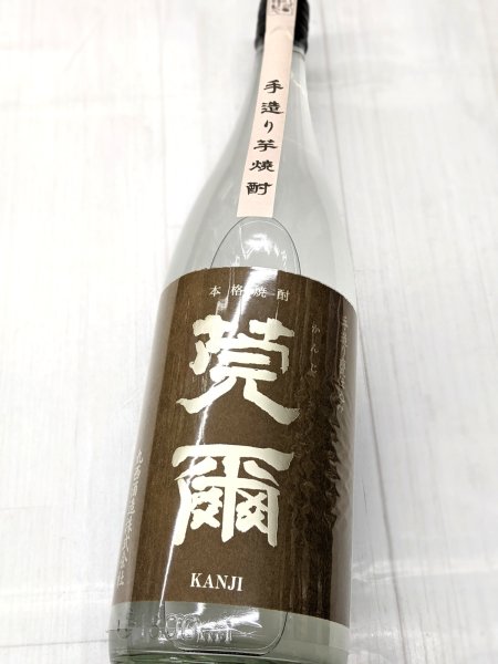 画像2: 芋焼酎　25度　莞爾(かんじ）手麹甕仕込み全量　出来立て無濾過　2026　 1.8L (2)