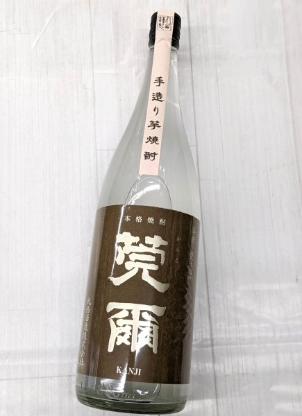 画像1: 芋焼酎　25度　莞爾(かんじ）手麹甕仕込み全量　出来立て無濾過　2026　 1.8L (1)