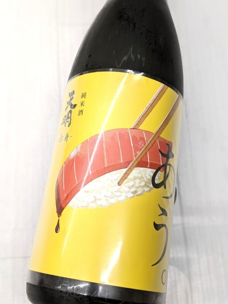 画像1: 天明「あう。」-赤身- 純米酒 火入れ　1.8L (1)