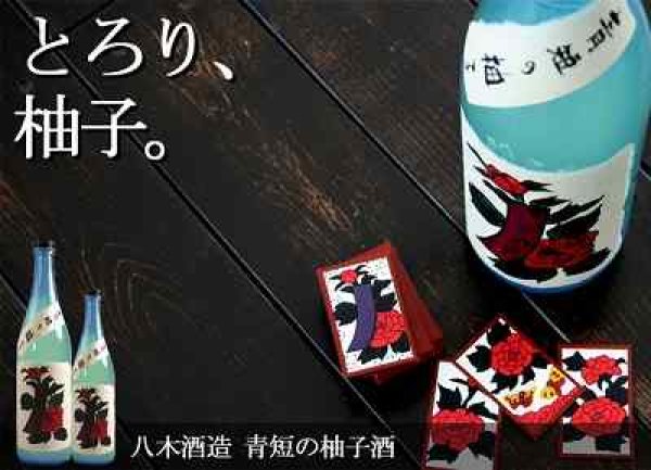 青短の柚子酒｜八木酒造