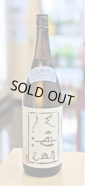 画像2: 八海山　大吟醸　４５％　1.8Ｌ (2)