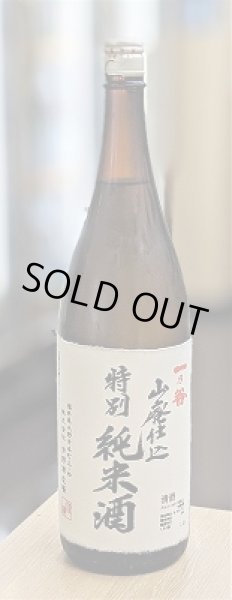 画像1: 一乃谷　山廃仕込　純米酒　1.8L (1)