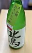 画像2: 北島　美山錦　純米吟醸　おりがらみ　生酒 1.8L (2)