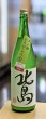 画像1: 北島　美山錦　純米吟醸　おりがらみ　生酒 1.8L (1)