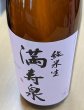 画像2: 満寿泉　純米　「生酒」　1.8L (2)