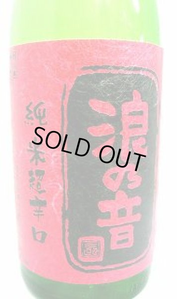 画像2: 浪乃音　ええとこどり　純米超辛口　1.8L (2)