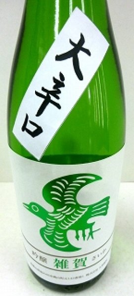 画像1: 雑賀　大辛口　吟醸　　1.8Ｌ (1)