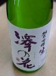 画像2: 澤の花　純米吟醸　無濾過生原酒（紫ラベル）　1.8Ｌ (2)