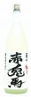 画像1: 赤兎馬　柚子酒　1.8L (1)