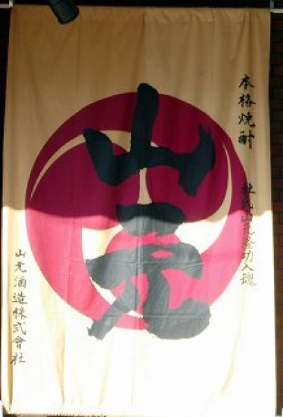 画像2: 25度 芋 山元 (2)